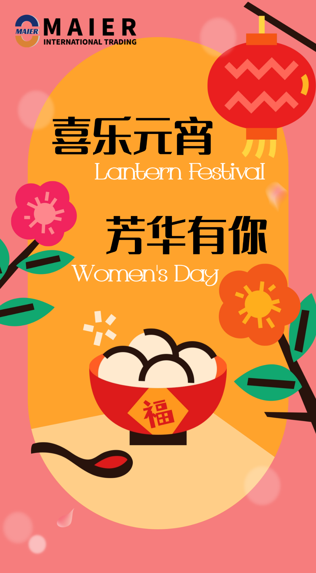 一周双节：庆祝元宵节和国际妇女节